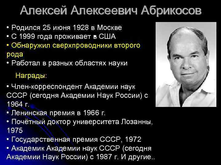 Алексей Алексеевич Абрикосов • Родился 25 июня 1928 в Москве • С 1999 года