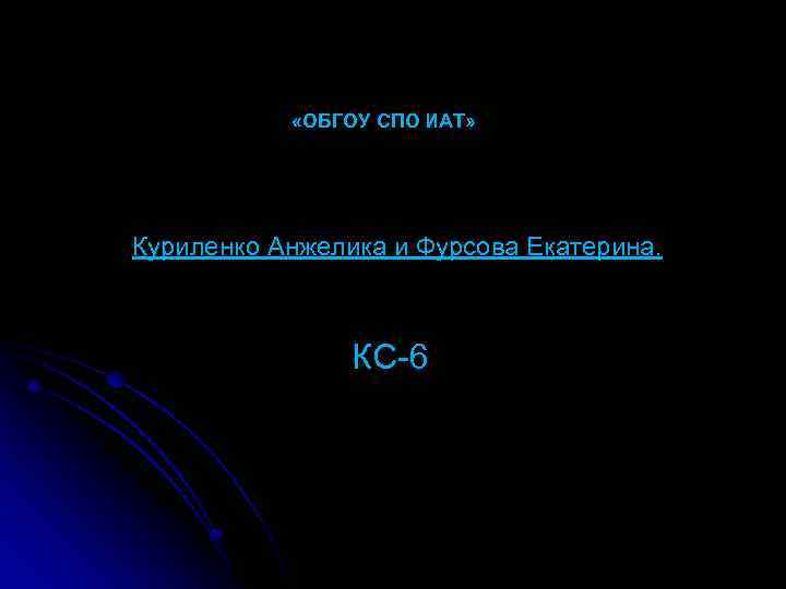  «ОБГОУ СПО ИАТ» Куриленко Анжелика и Фурсова Екатерина. КС-6 