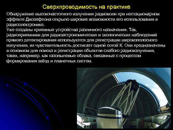 Сверхпроводимость на практике Обнаружение высокочастотного излучения радиоволн при нестационарном эффекте Джозефсона открыло широкие возможности
