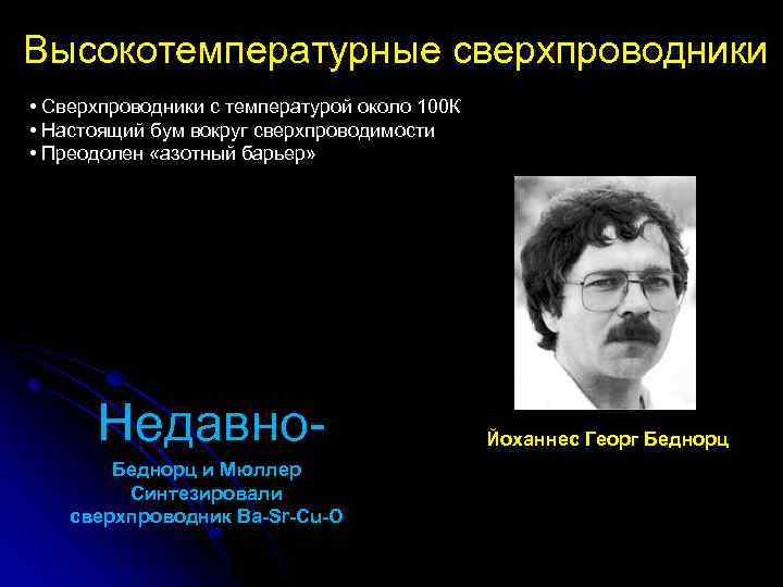 Высокотемпературные сверхпроводники • Сверхпроводники с температурой около 100 К • Настоящий бум вокруг сверхпроводимости