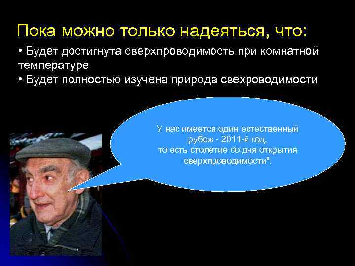 Пока можно только надеяться, что: • Будет достигнута сверхпроводимость при комнатной температуре • Будет
