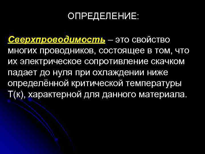 ОПРЕДЕЛЕНИЕ: Сверхпроводимость – это свойство многих проводников, состоящее в том, что их электрическое сопротивление