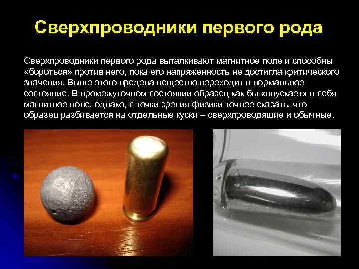 Сверхпроводники первого рода выталкивают магнитное поле и способны «бороться» против него, пока его напряженность