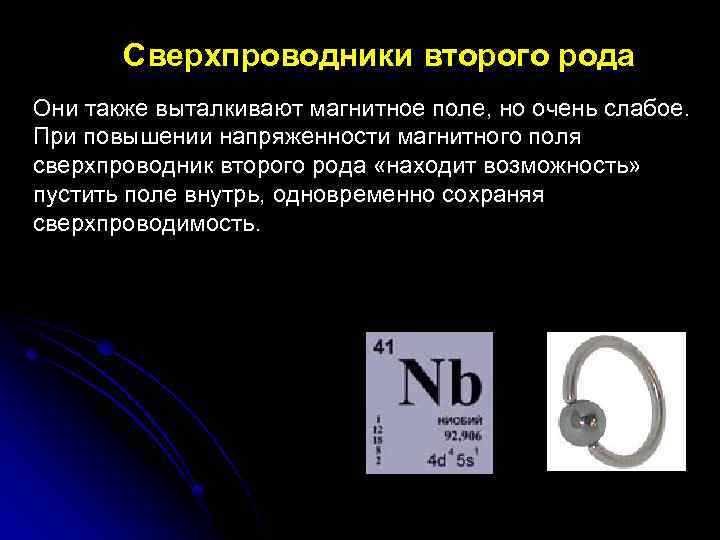 Сверхпроводники второго рода Они также выталкивают магнитное поле, но очень слабое. При повышении напряженности