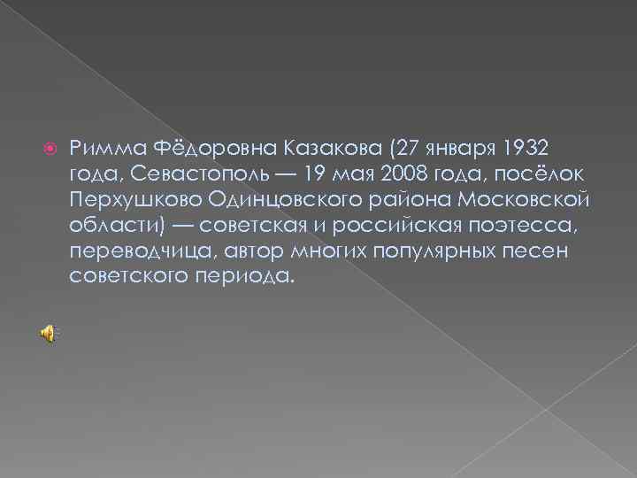  Римма Фёдоровна Казакова (27 января 1932 года, Севастополь — 19 мая 2008 года,
