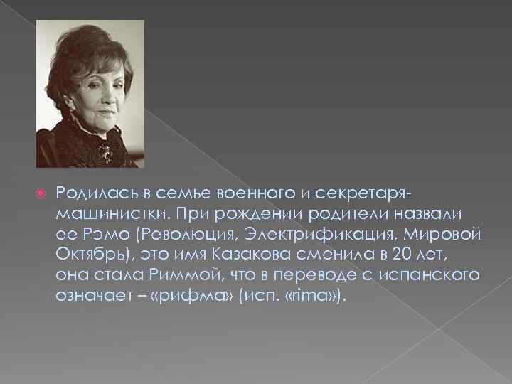  Родилась в семье военного и секретарямашинистки. При рождении родители назвали ее Рэмо (Революция,