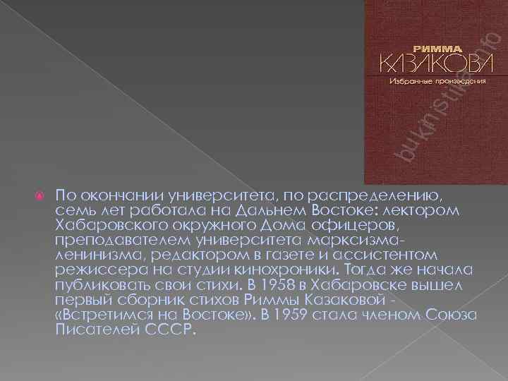  По окончании университета, по распределению, семь лет работала на Дальнем Востоке: лектором Хабаровского