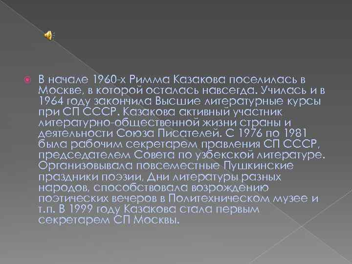  В начале 1960 -х Римма Казакова поселилась в Москве, в которой осталась навсегда.