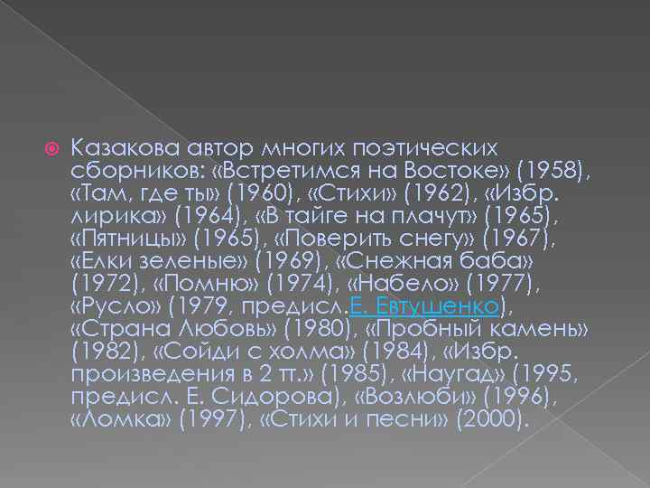  Казакова автор многих поэтических сборников: «Встретимся на Востоке» (1958), «Там, где ты» (1960),