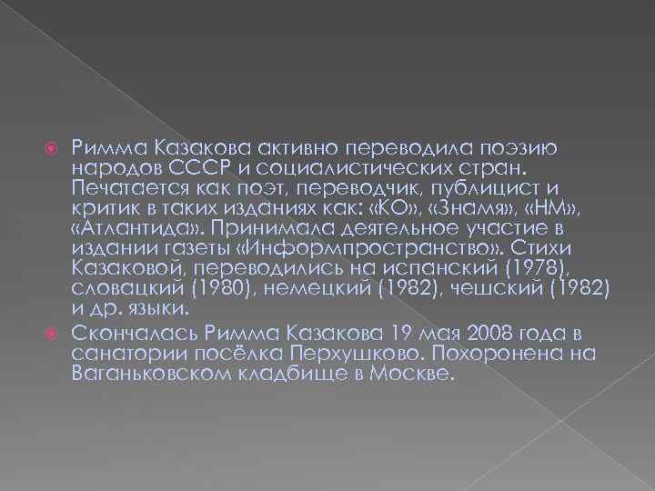 Римма Казакова активно переводила поэзию народов СССР и социалистических стран. Печатается как поэт, переводчик,