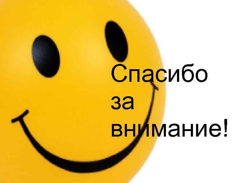 Спасибо за внимание! 