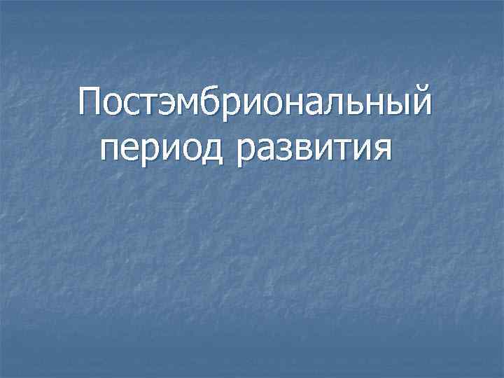 Постэмбриональный период развития 