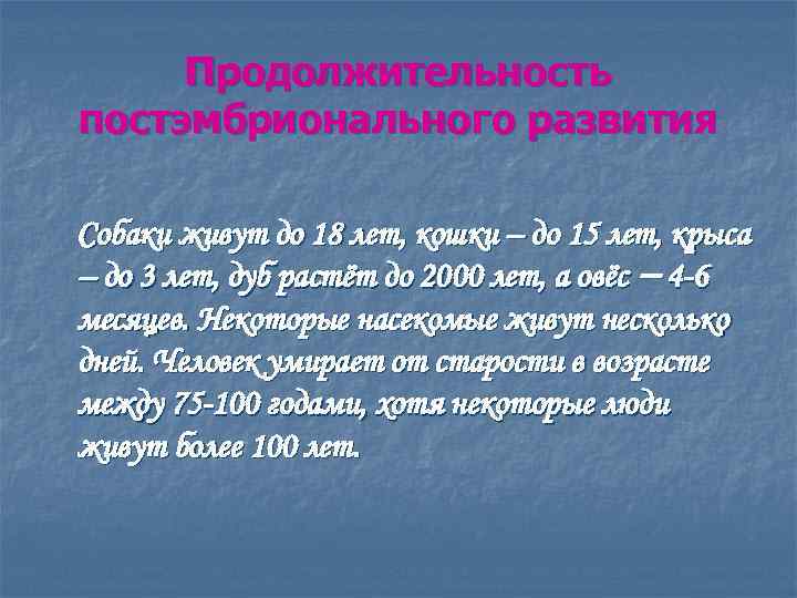 Продолжительность постэмбрионального развития Собаки живут до 18 лет, кошки – до 15 лет, крыса