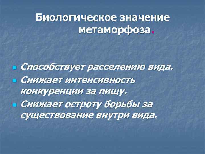 Биологическое значение метаморфоза. n n n Способствует расселению вида. Снижает интенсивность конкуренции за пищу.