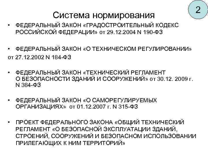  Система нормирования 2 • ФЕДЕРАЛЬНЫЙ ЗАКОН «ГРАДОСТРОИТЕЛЬНЫЙ КОДЕКС РОССИЙСКОЙ ФЕДЕРАЦИИ» от 29. 12.