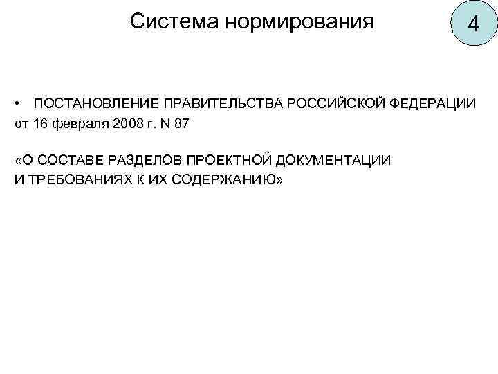  Система нормирования 4 • ПОСТАНОВЛЕНИЕ ПРАВИТЕЛЬСТВА РОССИЙСКОЙ ФЕДЕРАЦИИ от 16 февраля 2008 г.