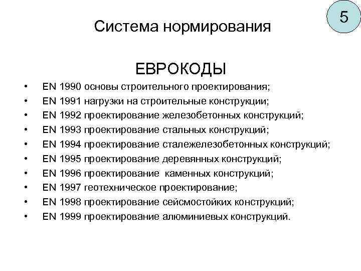  Система нормирования ЕВРОКОДЫ • • • EN 1990 основы строительного проектирования; EN 1991