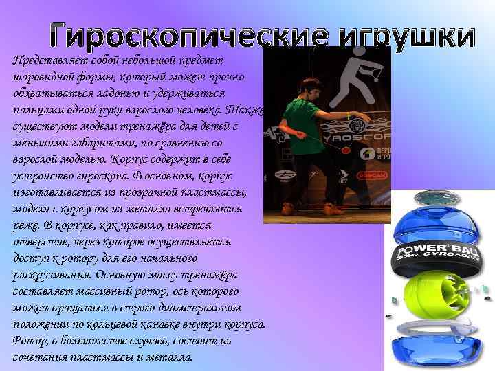 Гироскопические игрушки Представляет собой небольшой предмет шаровидной формы, который может прочно обхватываться ладонью и