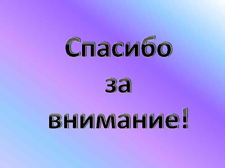 Спасибо за внимание! 