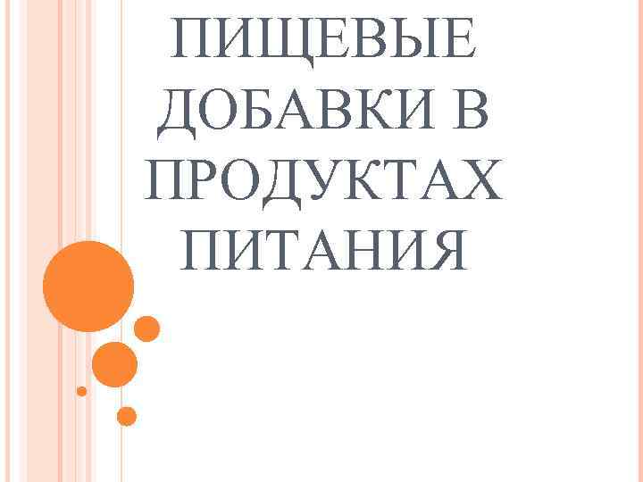 ПИЩЕВЫЕ ДОБАВКИ В ПРОДУКТАХ ПИТАНИЯ 