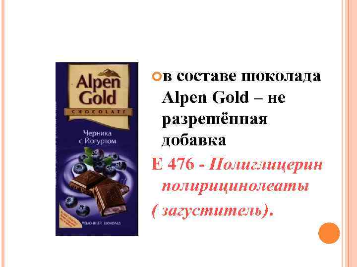  в составе шоколада Alpen Gold – не разрешённая добавка Е 476 - Полиглицерин