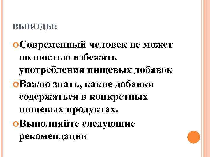 ВЫВОДЫ: Современный человек не может полностью избежать употребления пищевых добавок Важно знать, какие добавки