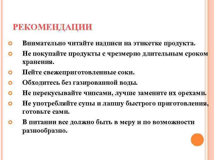 РЕКОМЕНДАЦИИ Внимательно читайте надписи на этикетке продукта. Не покупайте продукты с чрезмерно длительным сроком
