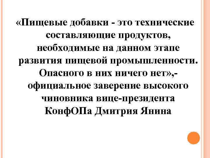  «Пищевые добавки - это технические составляющие продуктов, необходимые на данном этапе развития пищевой