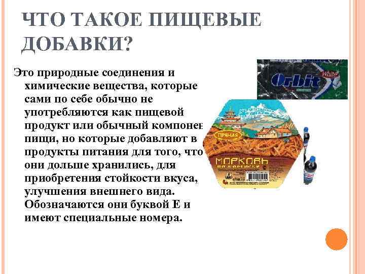 ЧТО ТАКОЕ ПИЩЕВЫЕ ДОБАВКИ? Это природные соединения и химические вещества, которые сами по себе