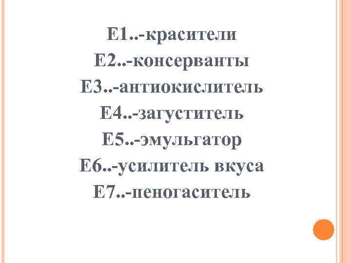 Е 1. . -красители Е 2. . -консерванты Е 3. . -антиокислитель Е 4.