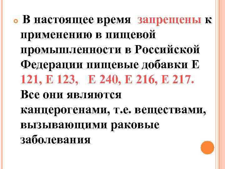  В настоящее время запрещены к применению в пищевой промышленности в Российской Федерации пищевые