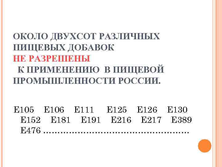 ОКОЛО ДВУХСОТ РАЗЛИЧНЫХ ПИЩЕВЫХ ДОБАВОК НЕ РАЗРЕШЕНЫ К ПРИМЕНЕНИЮ В ПИЩЕВОЙ ПРОМЫШЛЕННОСТИ РОССИИ. Е