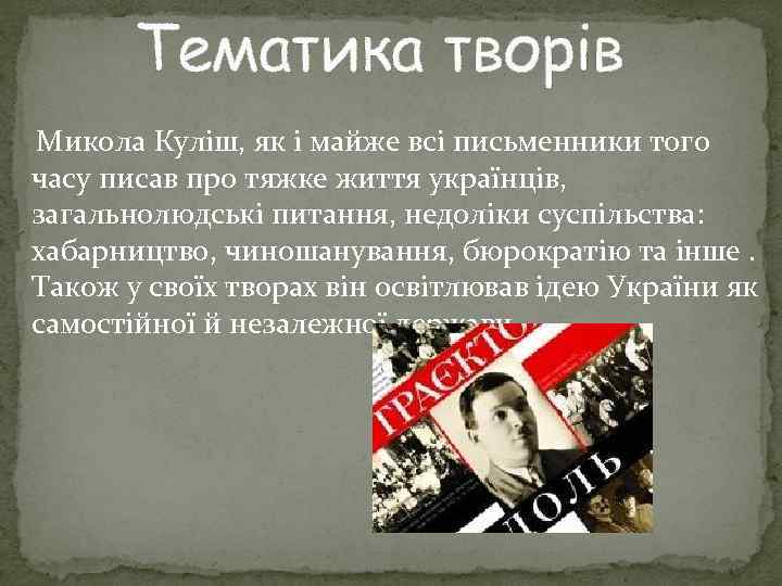  Тематика творів Микола Куліш, як і майже всі письменники того часу писав про