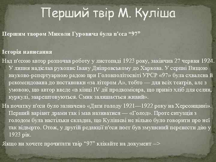 Перший твір М. Куліша Першим твором Миколи Гуровича була п'єса “ 97” Історія написання