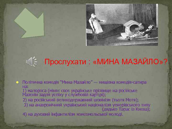 Прослухати : «МИНА МАЗАЙЛО» ? l Політична комедія “Мина Мазайло” — нищівна комедія-сатира на: