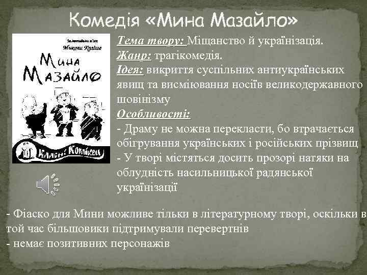 Комедія «Мина Мазайло» Тема твору: Міщанство й українізація. Жанр: трагікомедія. Жанр: Ідея: викриття суспільних