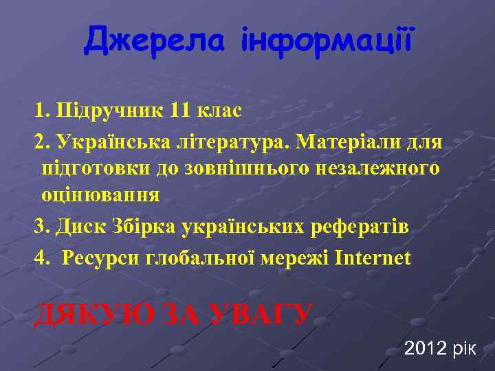 Джерела інформації 1. Підручник 11 клас 2. Українська література. Матеріали для підготовки до зовнішнього