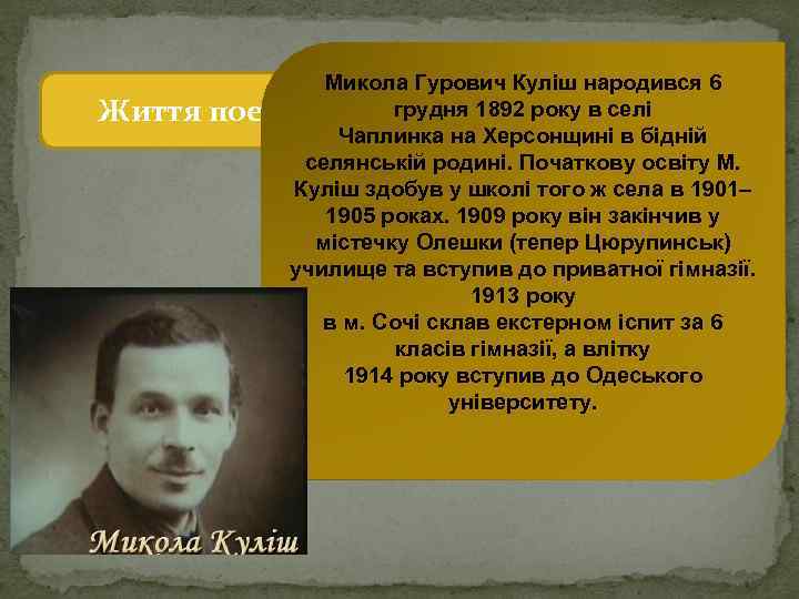 Життя Микола Гурович Куліш народився 6 грудня 1892 року в селі поета Чаплинка на