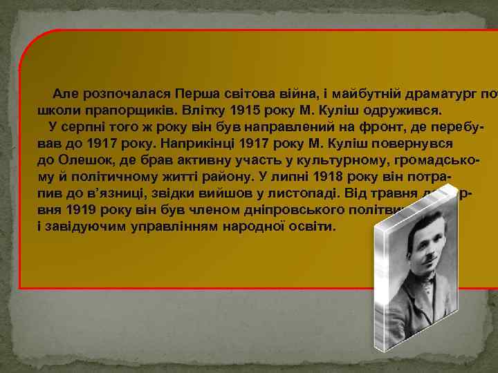  Але розпочалася Перша світова війна, і майбутній драматург пот школи прапорщиків. Влітку 1915