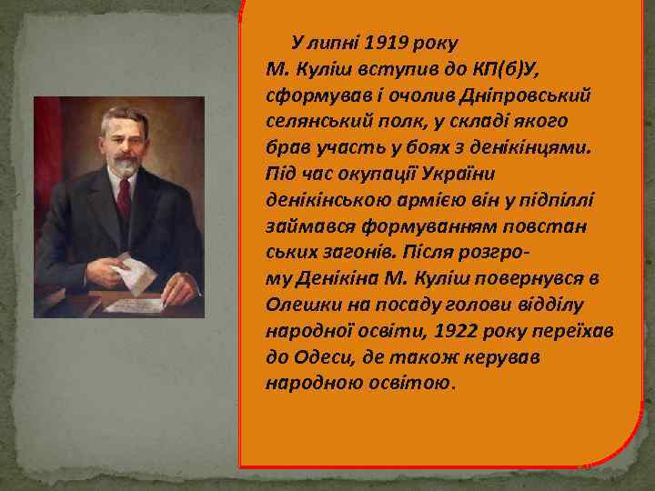 У липні 1919 року М. Куліш вступив до КП(б)У, сформував і очолив Дніпровський селянський