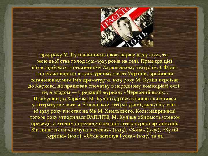 1924 року М. Куліш написав свою першу п’єсу « 97» , темою якої став