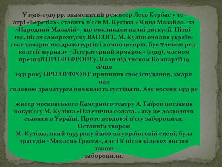 У 1928– 1929 рр. знаменитий режисер Лесь Курбас у театрі «Березіль» ставить п’єси М.