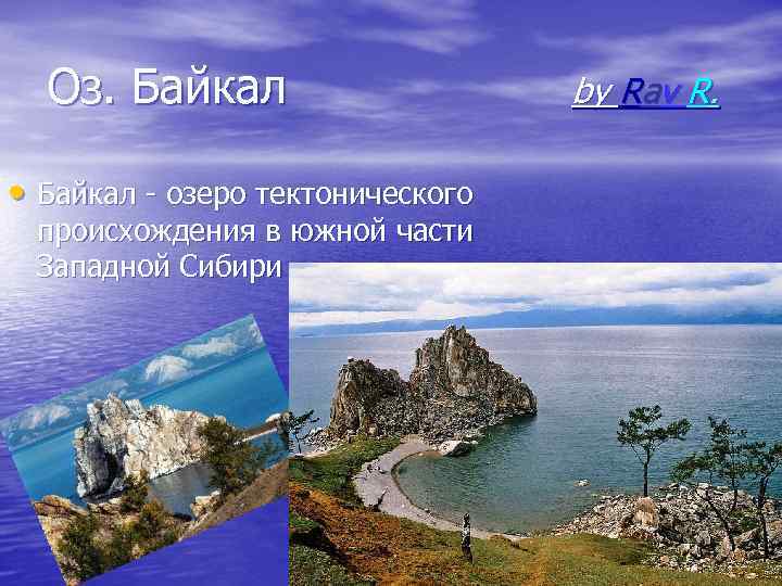 Оз. Байкал • Байкал - озеро тектонического происхождения в южной части Западной Сибири by