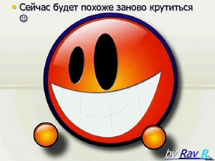  • Сейчас будет похоже заново крутиться by Rav R. 