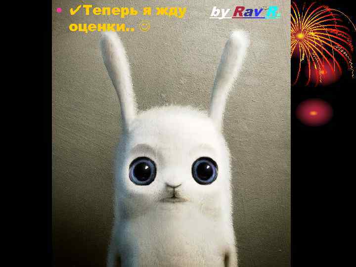  • ✔Теперь я жду оценки. . by Rav R. 