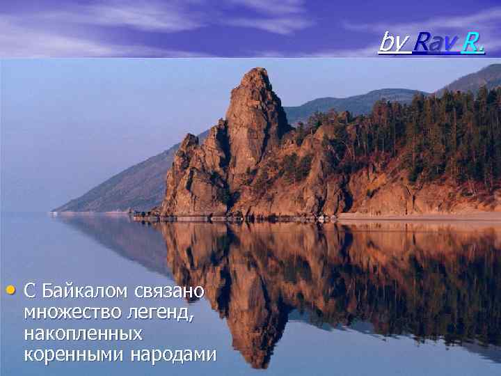 by Rav R. • С Байкалом связано множество легенд, накопленных коренными народами 