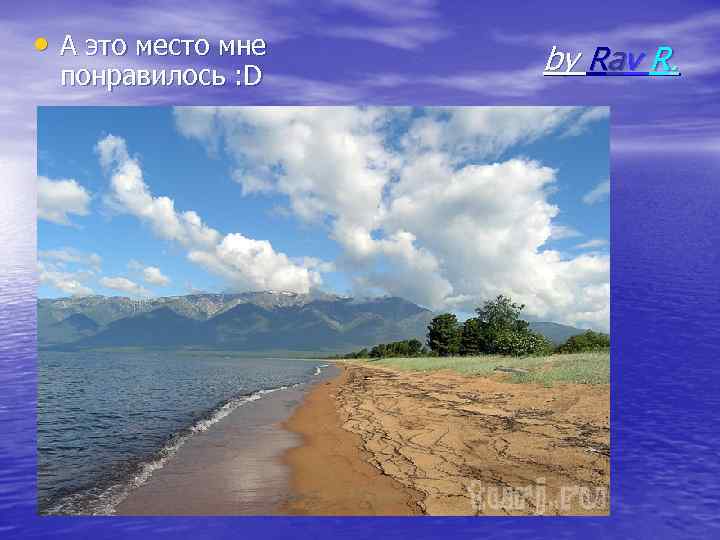  • А это место мне понравилось : D by Rav R. 