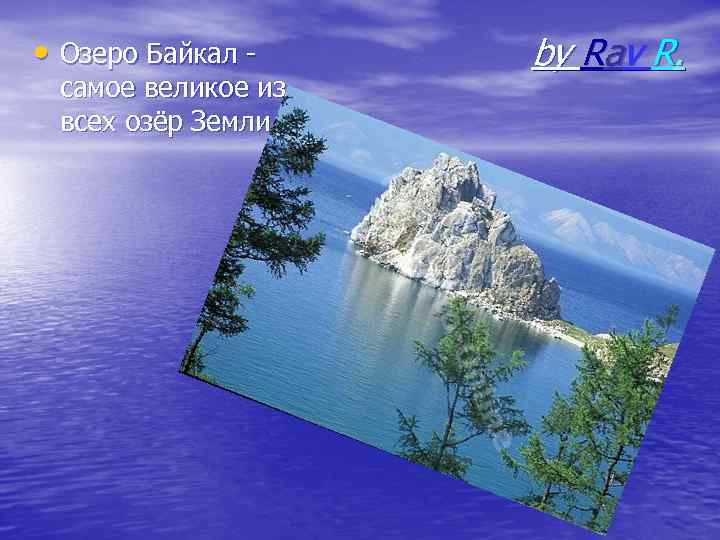  • Озеро Байкал - самое великое из всех озёр Земли by Rav R.
