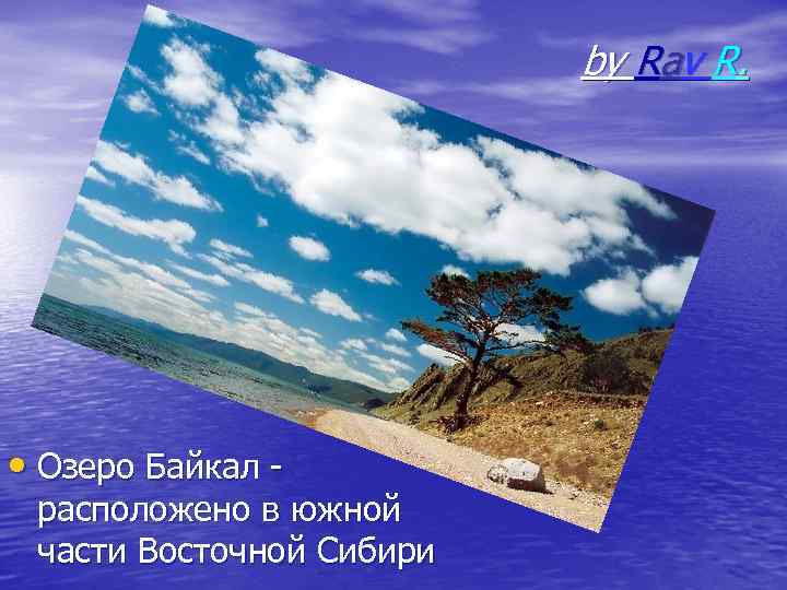 by Rav R. • Озеро Байкал - расположено в южной части Восточной Сибири 