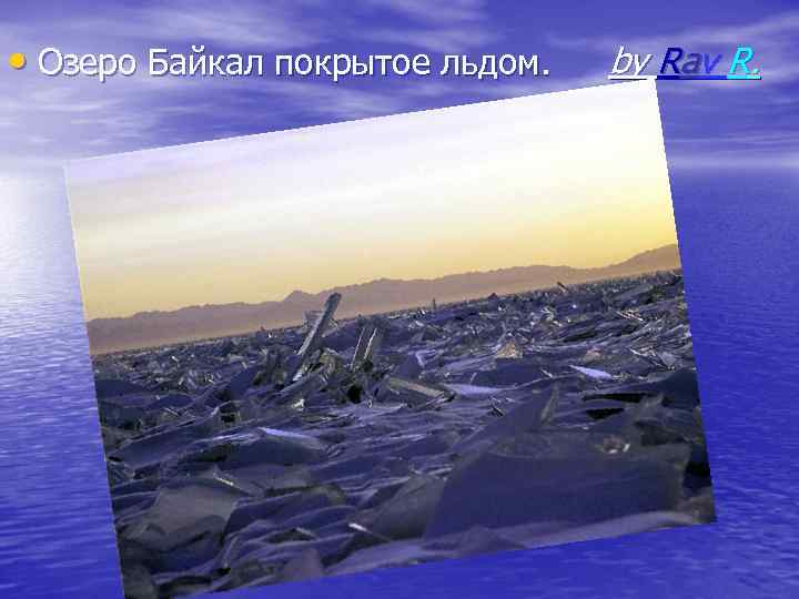  • Озеро Байкал покрытое льдом. by Rav R. 